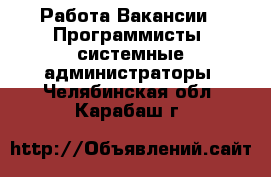 Работа Вакансии - Программисты, системные администраторы. Челябинская обл.,Карабаш г.